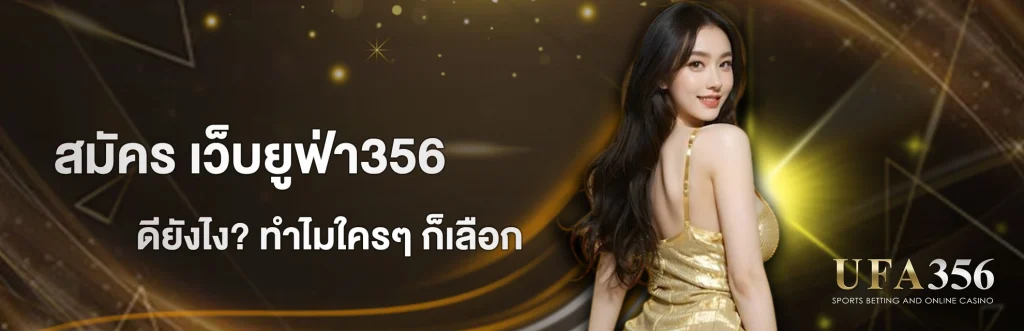 สมัคร UFA356
