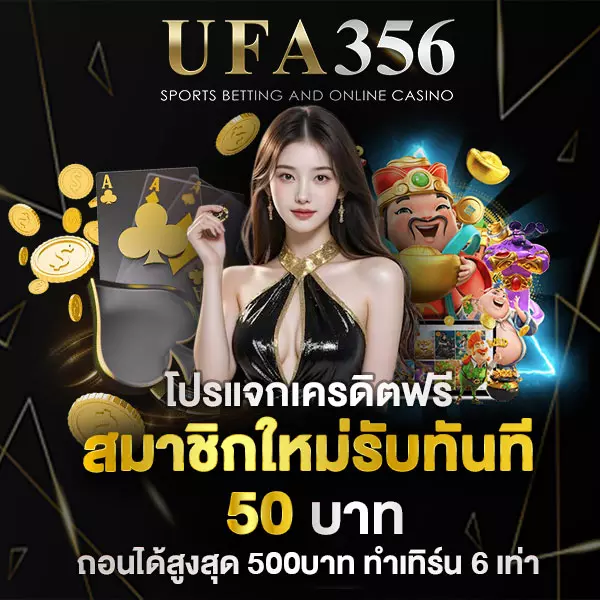 แจกเครดิตฟรี 50